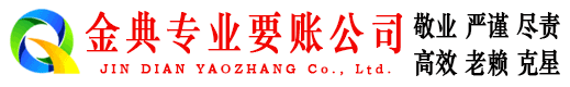 珠海金典追债公司